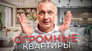 ОГРОМНЫЕ квартиры! Обзор больших планировок в ЖК "Аллея Парк"