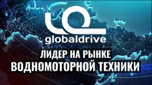 О компании Globaldrive (Глобалдрайв)