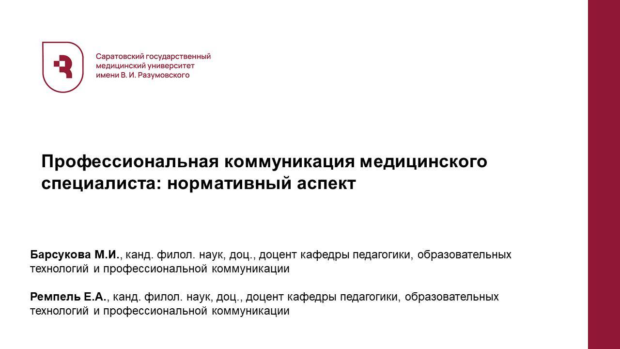 Профессиональная коммуникация медицинского специалиста