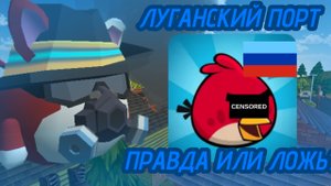 ANGRY BIRDS ЛУГАНСКИЙ ПОРТ - ВИРУС? | РАЗБОР