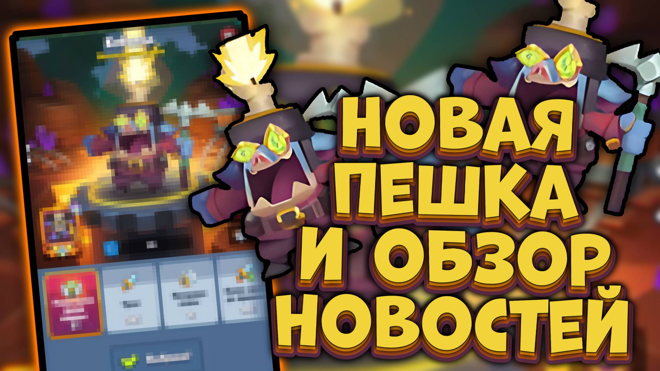 КОБОЛЬД - Новая пешка и Обзор Новостй | Rush Royale