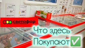 Светофор выручает. Горы недорогих и нужных новинок. Товары в магазине низких цен. Обзор