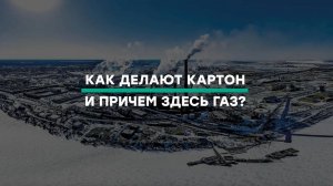 В Архангельске состоялось подключение целлюлозно-бумажного комбината к газоснабжению