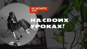 5 неэффективных вещей на уроке английского