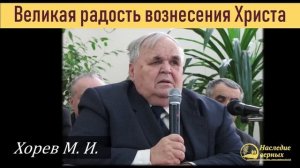 Великая радость вознесения \\ Хорев М.И.