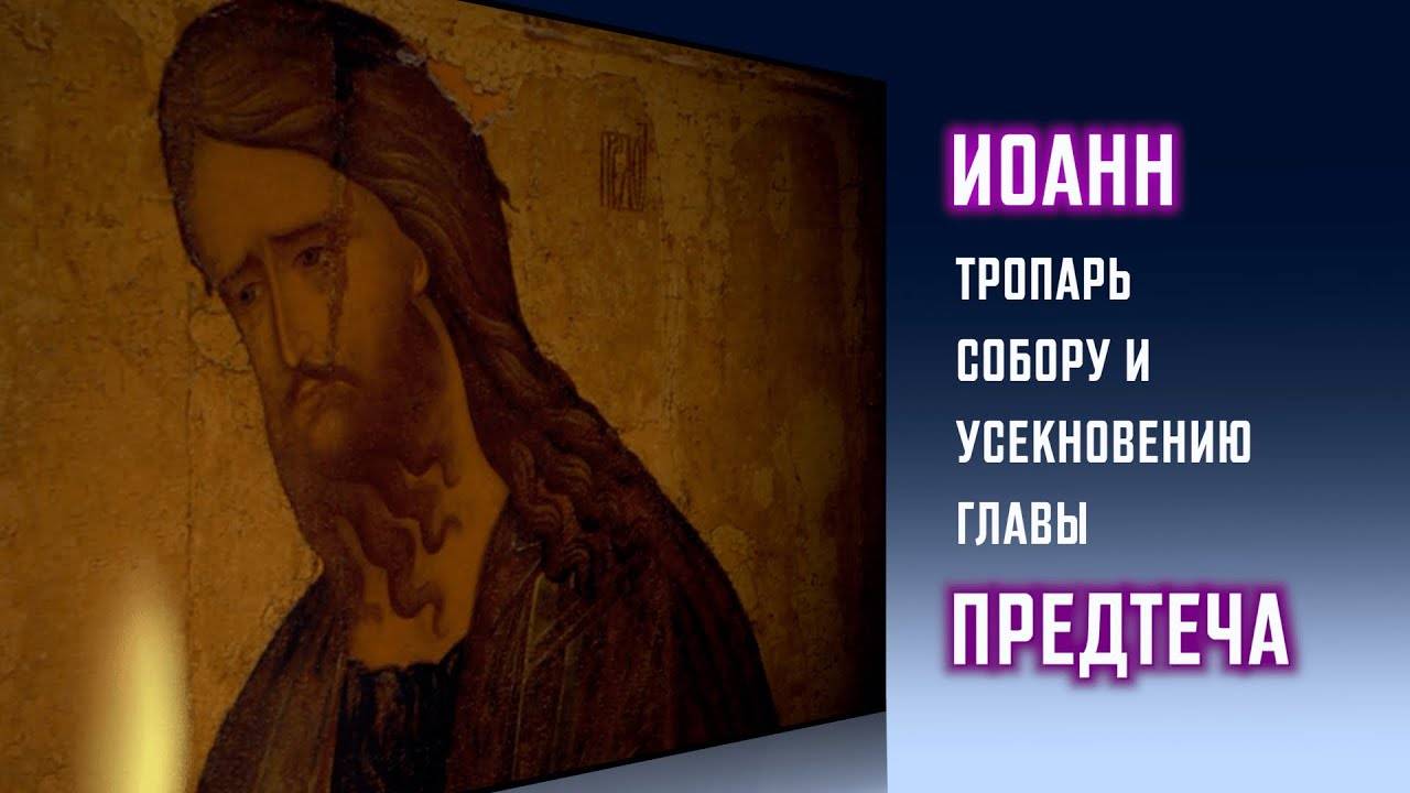 УСЕКНОВЕНИЕ ГЛАВЫ ИОАННА ПРЕДТЕЧИ. Тропарь Собору и Усекновению главы Иоанна Предтечи. Величание. смотреть онлайн