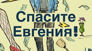 короткометражный фильм Спасите Евгения