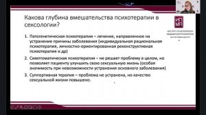 «Клиническая психотерапия и ее возможности в решении фундаментальных проблем современной сексологии»