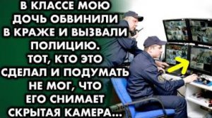 Мою дочь обвинили в краже и вызвали полицию. Но то, что мы увидели на камерах, повергло всех в шок..