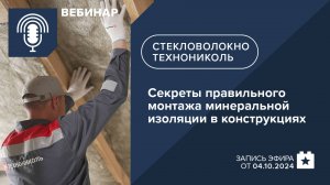 Секреты правильного монтажа минеральной изоляции на основе стекловолокна в конструкциях.