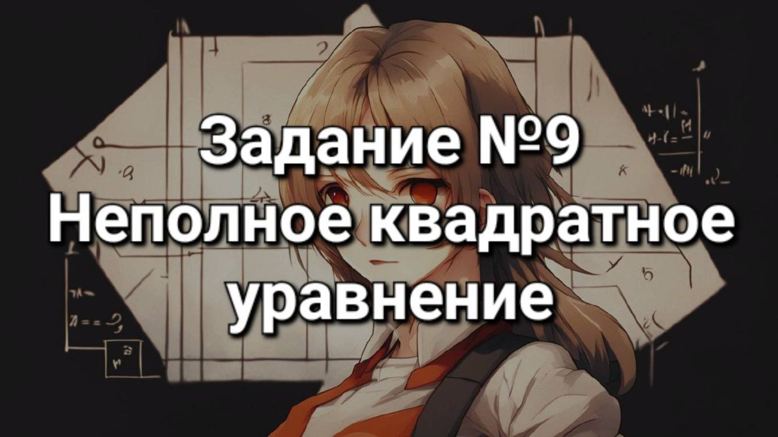 Задание ОГЭ №9 Неполное квадратное уравнение