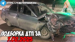 ДТП и авария! Подборка на видеорегистратор за 7.02.25 Февраль 2025