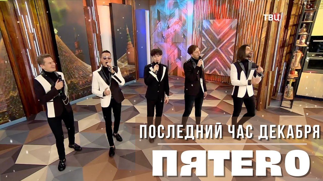 Группа ПЯТЕRО - Последний час декабря (эфир ТВЦ)