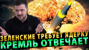 ЗЕЛЕНСКИЕ ТРЕБУЕТ ЯДЕРКУ – КРЕМЛЬ ОТВЕЧАЕТ ||  ДЛЯ ЕС ВОЙНА С РОССИЕЙ — ТЕПЕРЬ ГЛАВНЫЙ ПРИОРИТЕТ!