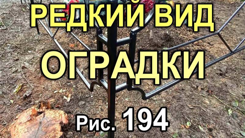 Кривой Рог: Редкий вид оградки на три могилы - рисунок №194 (564M)