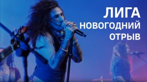 Лига - Новогодний отрыв | Съемка мероприятий