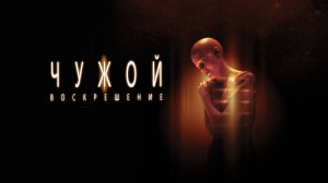 Фильм Чужой 4: Воскрешение, 1997 года, смотреть без рекламы и в хорошем качестве