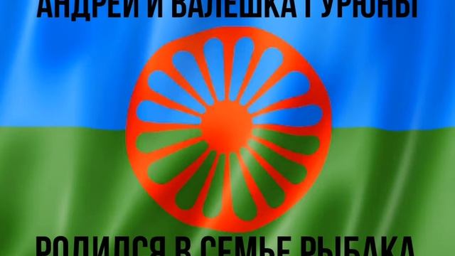 Андрей и Валешка Гурюны - Мэ родился в семье рыбака