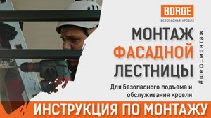 Монтаж фасадной лестницы BORGE #инструкция #монтаж #стройка #установка #borge #кровля #фасад