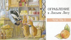 Брайан и Синтия Патерсон - Ограбление в Лисьем лесу. Музыкальная аудиосказка, часть 3.