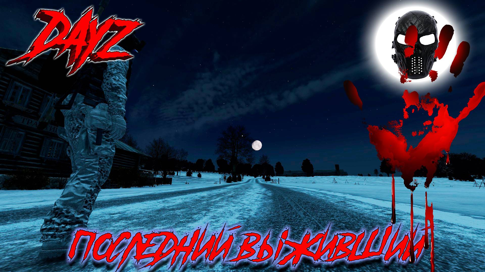 |DayZ|Official_Frankenstein|Зима|chernarusplus|Сплошь собирательство|Часть 24|