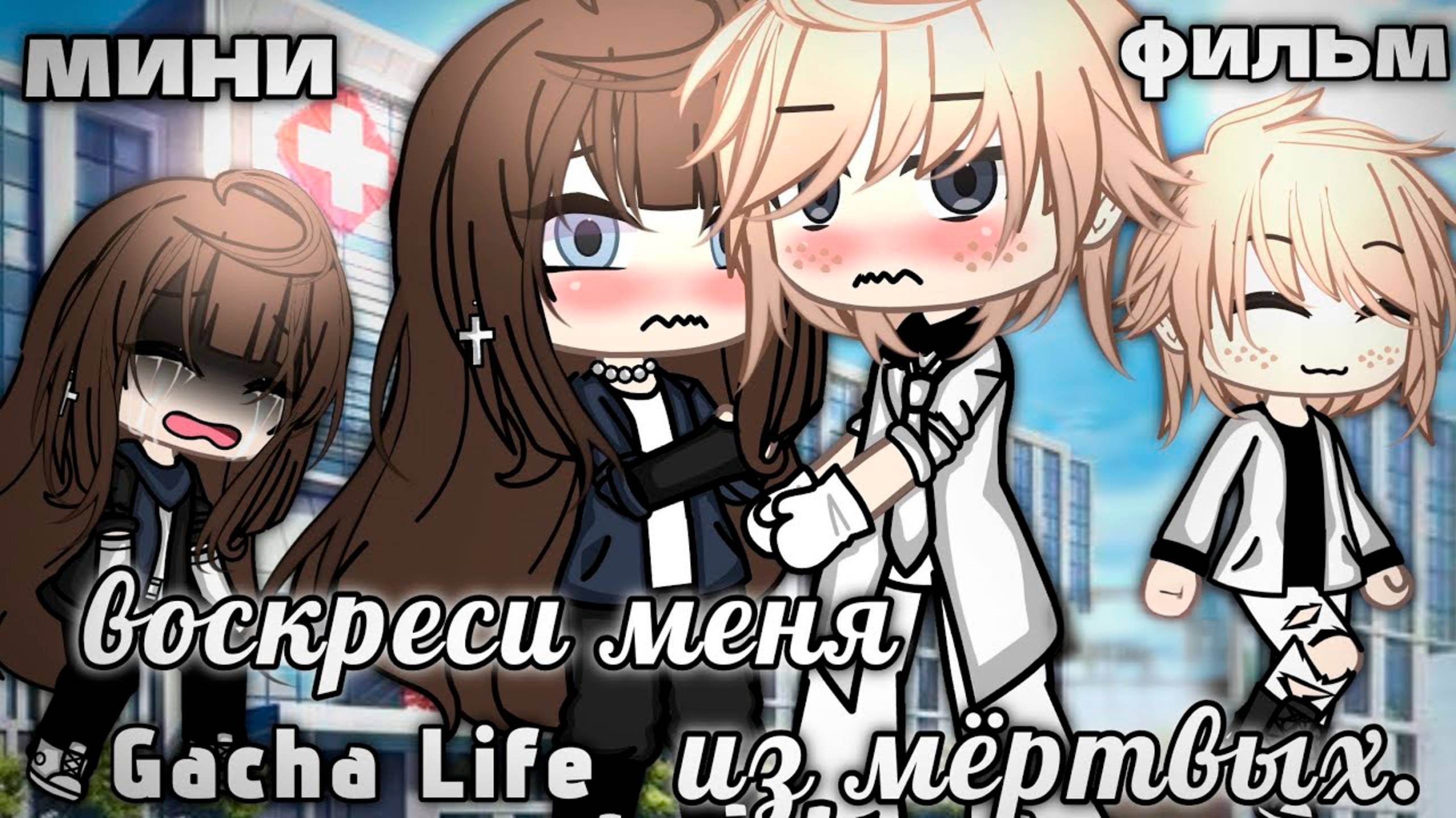 ВОСКРЕСИ МЕНЯ ИЗ М#РТВЫХ | ОЗВУЧКА СЕРИАЛА | ГАЧА ЛАЙФ