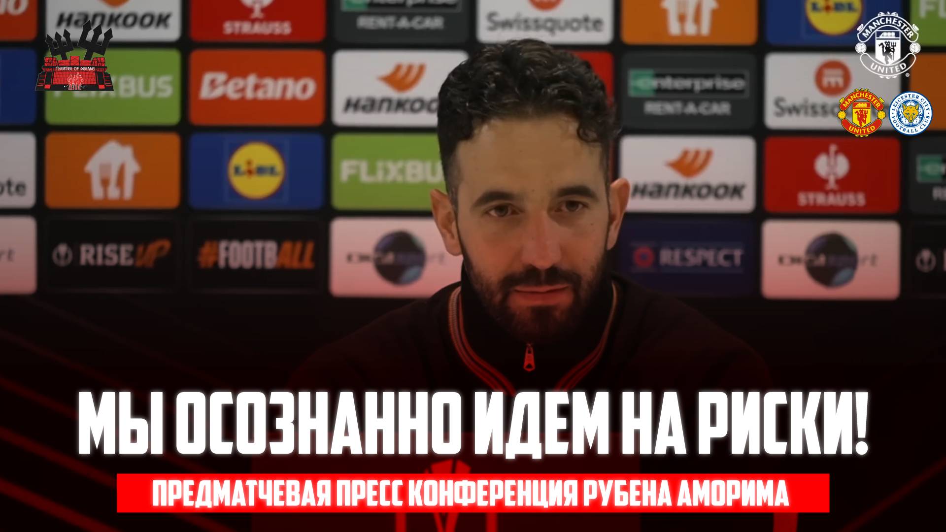 Предматчевая пресс конференция Рубена Аморима 🔴 Манчестер Юнайтед - Лестер