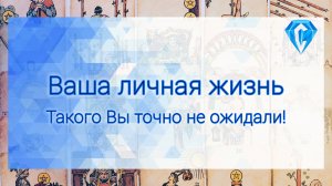Неожиданности Вашей личной жизни.