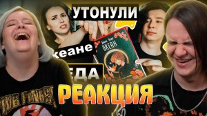 Реакция на Со дна "Океана" Дианы Лилит постучались | Обзор вместе с  @AnthonyUly