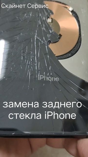 Скайнет Сервис, замена заднего стекла на IPhone.