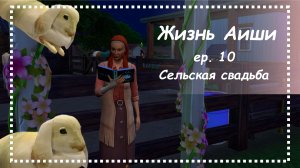 СЕЛЬСКАЯ СВАДЬБА [ 10 ] Жизнь Аиши | The Sims 4