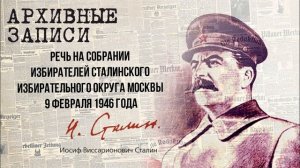 Сталин И.В. — Речь на собрании избирателей Сталинского избирательного округа Москвы 9 фев. 1946 г.