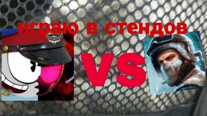 играю в стендов