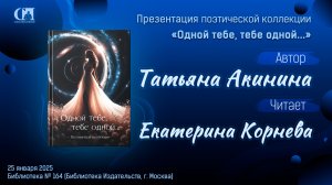 Одной тебе, тебе одной… Автор Татьяна Акинина