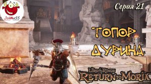 ТОПОР ДУРИНА / The Lord of The Rings: Return to Moria / Прохождение на русском / #21