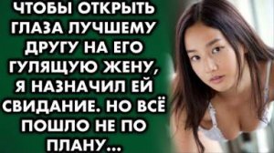 Чтобы уберечь друга от гулящей жены, я придумал, как от неё избавиться. Но всё пошло не по плану...