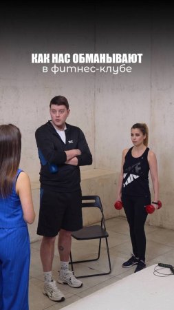 ОБМАНУЛИ В ФИТНЕС-КЛУБЕ!