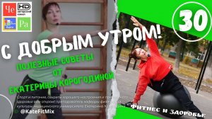 "С добрым утром!" с Екатериной Корогодиной _ выпуск № 30