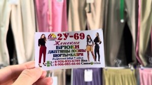 Женская одежда.Брюки.Рынок Люблино Москва