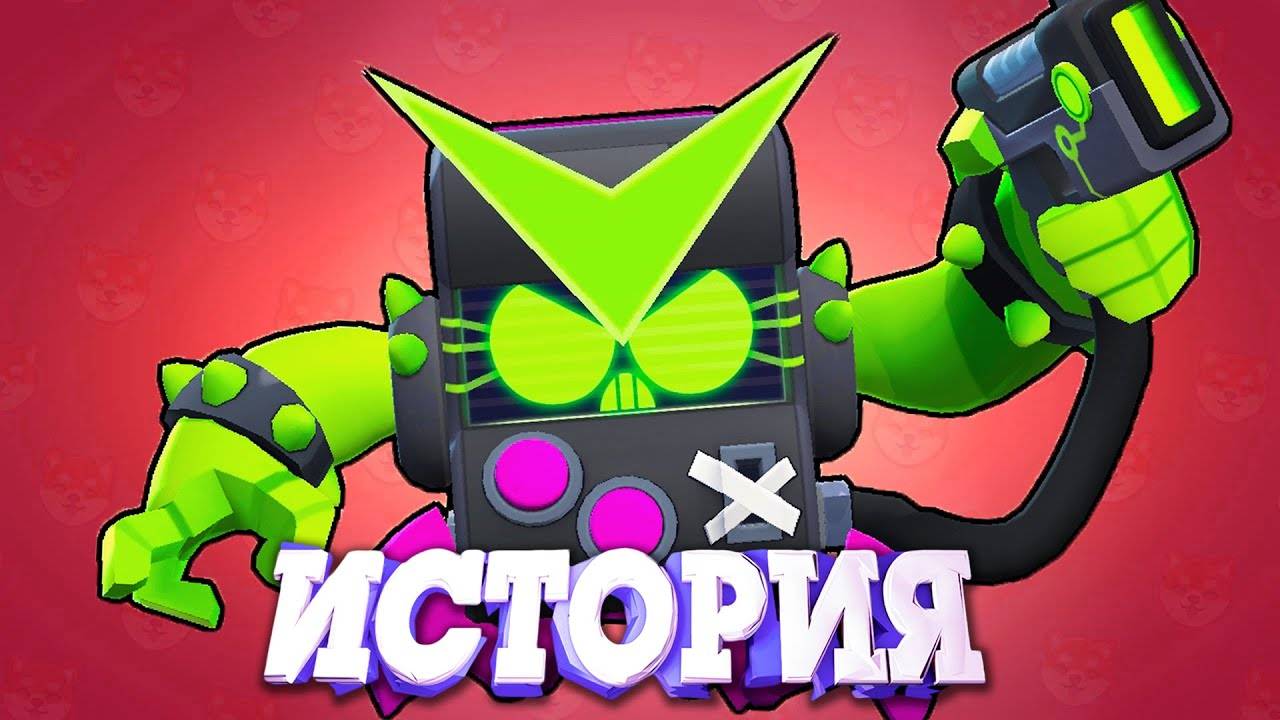 ИСТОРИЯ ВИРУСА 8 БИТ ИЗ BRAWL STARS! Герои Brawl Stars! Кто такой Вирус 8БИТ из Brawl Stars!