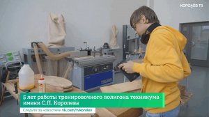 5 лет работы тренировочного полигона техникума имени С.П. Королева