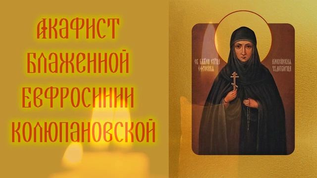 Акафист блаженной Евфросинии Колюпановской