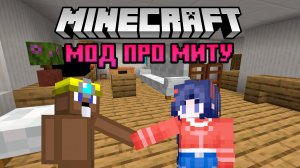 Целый мод про Миту - Майнкрафт (Обзор Модов) №9