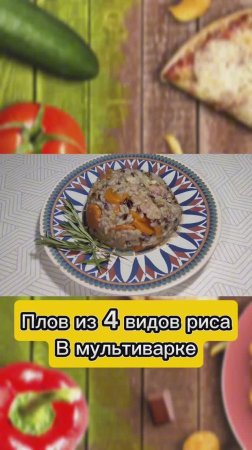 Плов из 4 сортов риса.