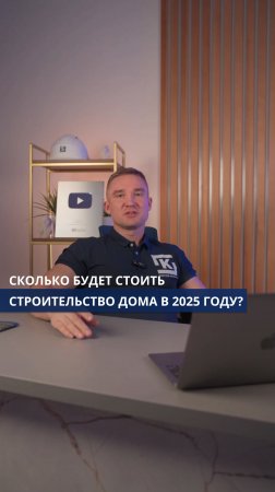 Сколько будет стоить строительство дома в 2025 году?