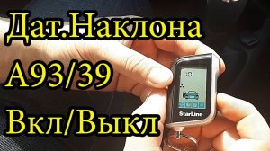 Настройка датчика наклона А93 Statrline. СтарЛайн А39