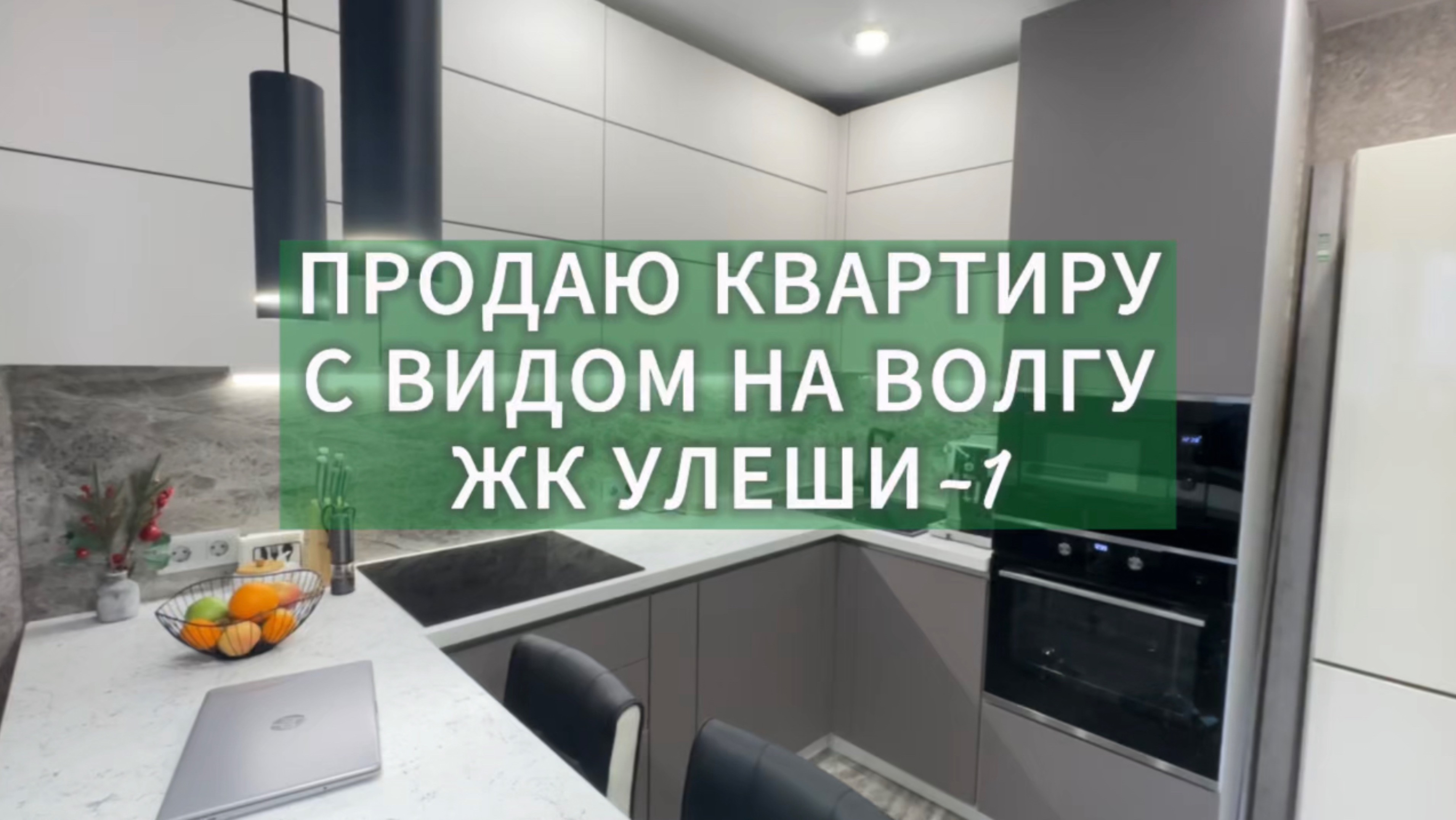 Продаю 1 комнатную квартиру с ремонтом и мебелью. Саратов. ЖК «Улеши-1» смотреть онлайн