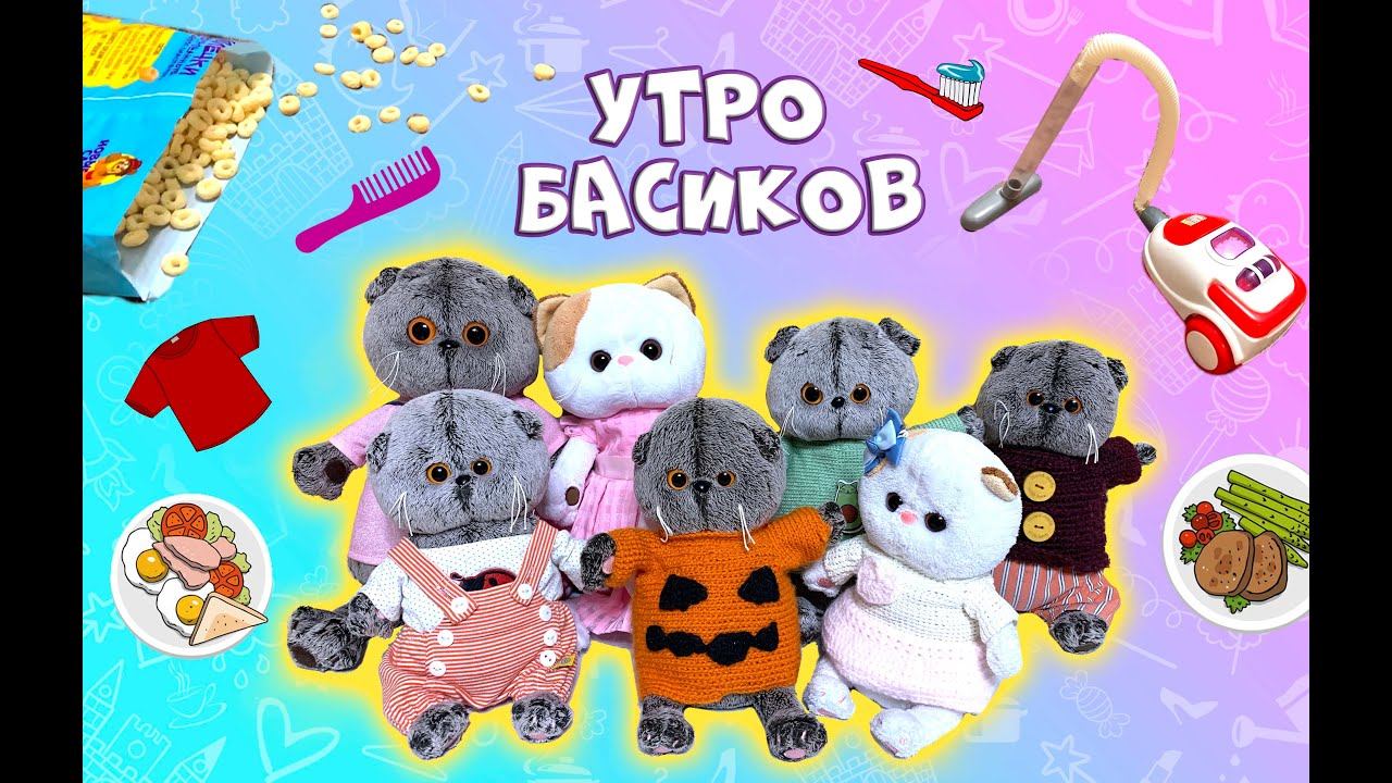 УТРО БАСИКОВ / Играем с Беби Басиками / ОДЕЖДА ДЛЯ БАСИКОВ Передаем приветы