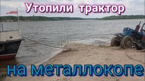 ЧУМОВОЙ МЕТАЛЛОКОП НА ПВХ ЛОДКЕ,утопили трактор, ДОСТАВАЛИ  КОРАБЛЕМ