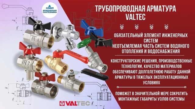 Трубопроводная арматура VALTEC